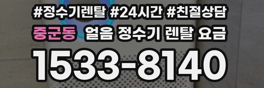 중군동 얼음 정수기 렌탈 요금