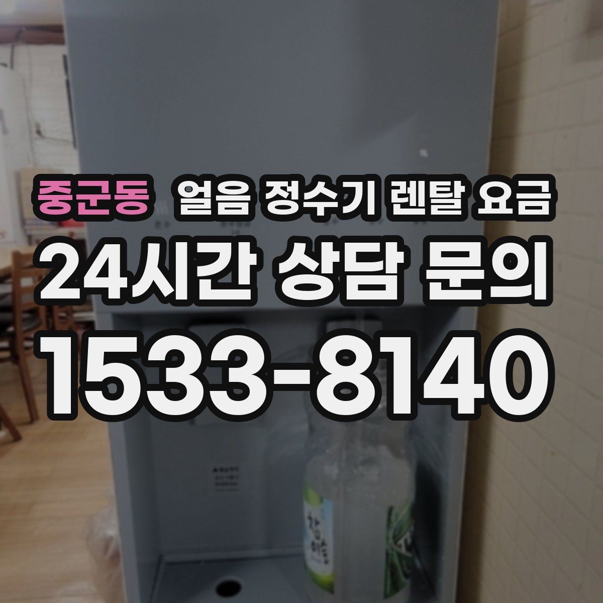 중군동 얼음 정수기 렌탈 요금