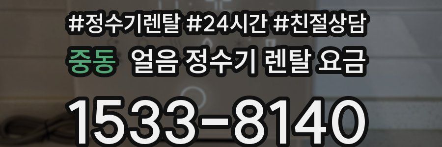 중동 얼음 정수기 렌탈 요금