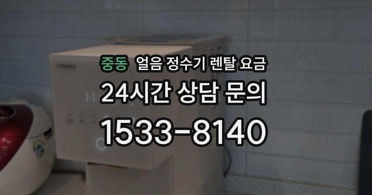 중동 얼음 정수기 렌탈 요금