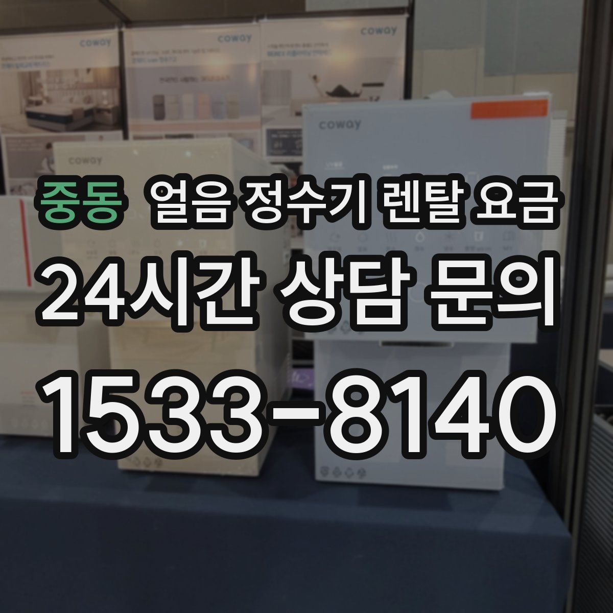 중동 얼음 정수기 렌탈 요금