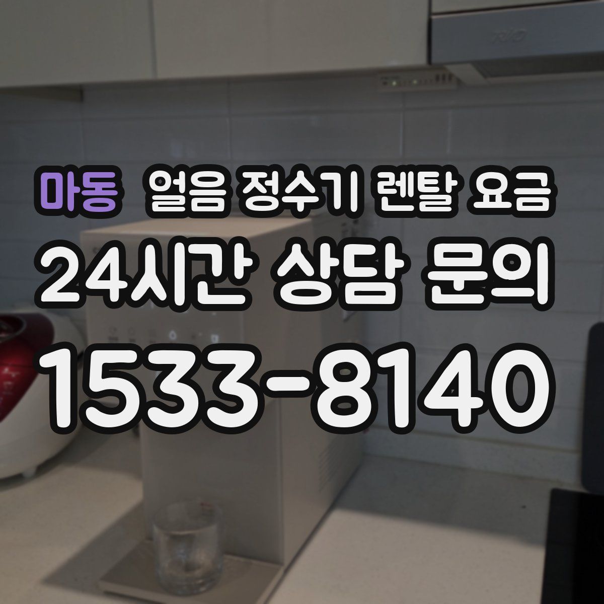 마동 얼음 정수기 렌탈 요금