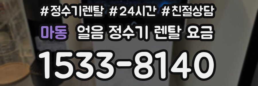 마동 얼음 정수기 렌탈 요금