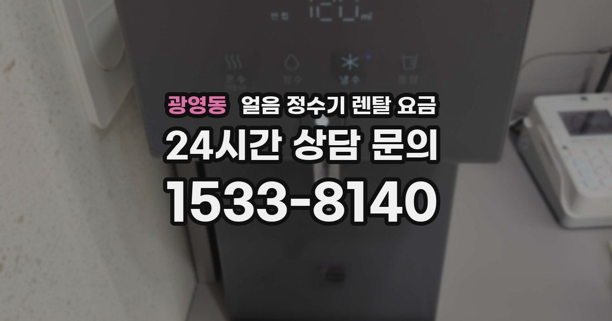 광영동 얼음 정수기 렌탈 요금