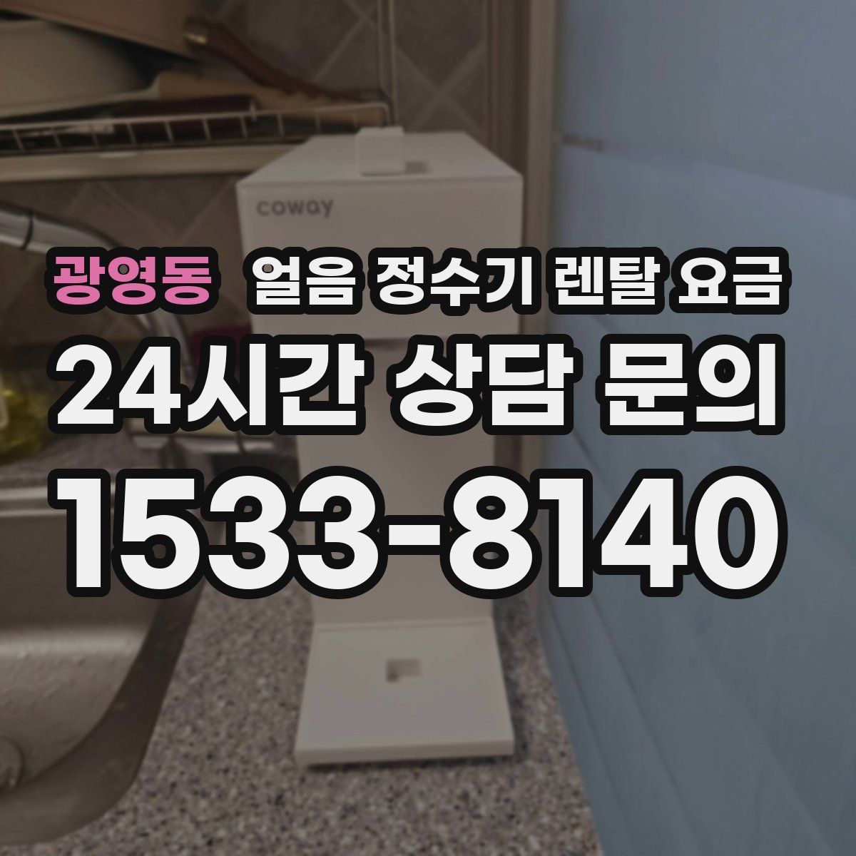 광영동 얼음 정수기 렌탈 요금