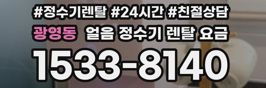 광영동 얼음 정수기 렌탈 요금