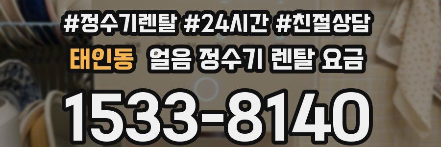 태인동 얼음 정수기 렌탈 요금