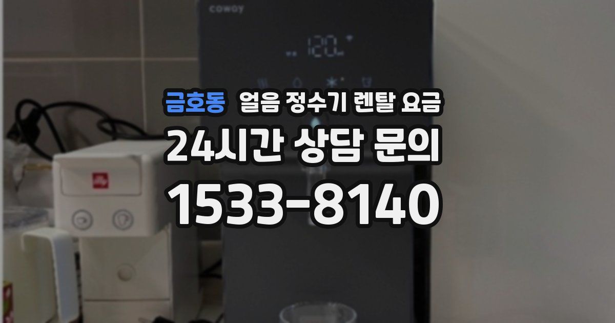 금호동 얼음 정수기 렌탈 요금