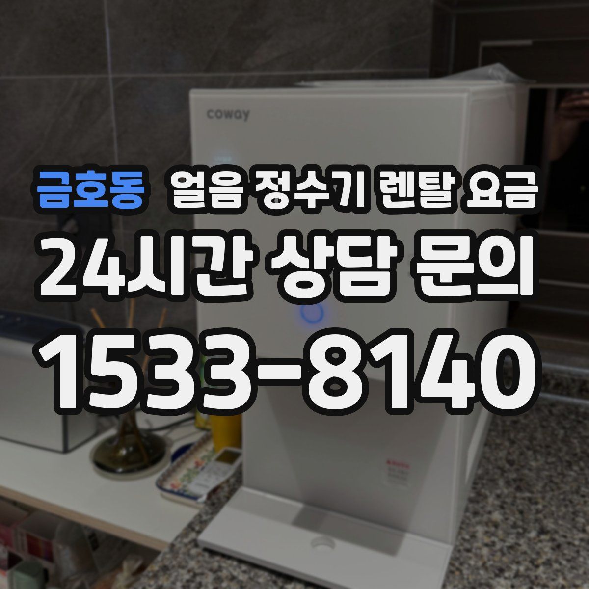 금호동 얼음 정수기 렌탈 요금