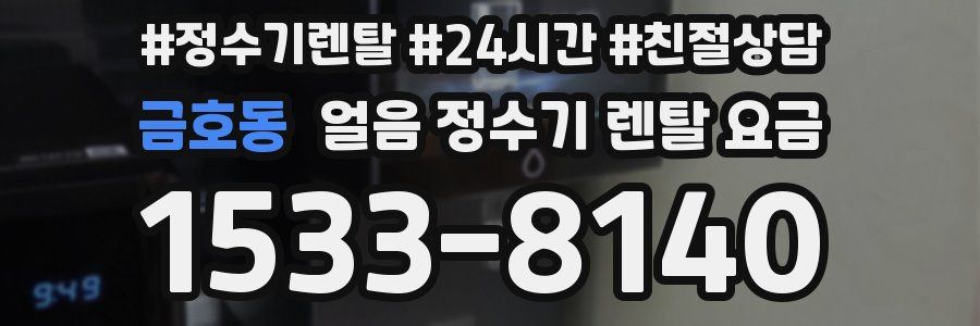 금호동 얼음 정수기 렌탈 요금