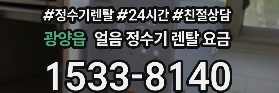 광양읍 얼음 정수기 렌탈 요금