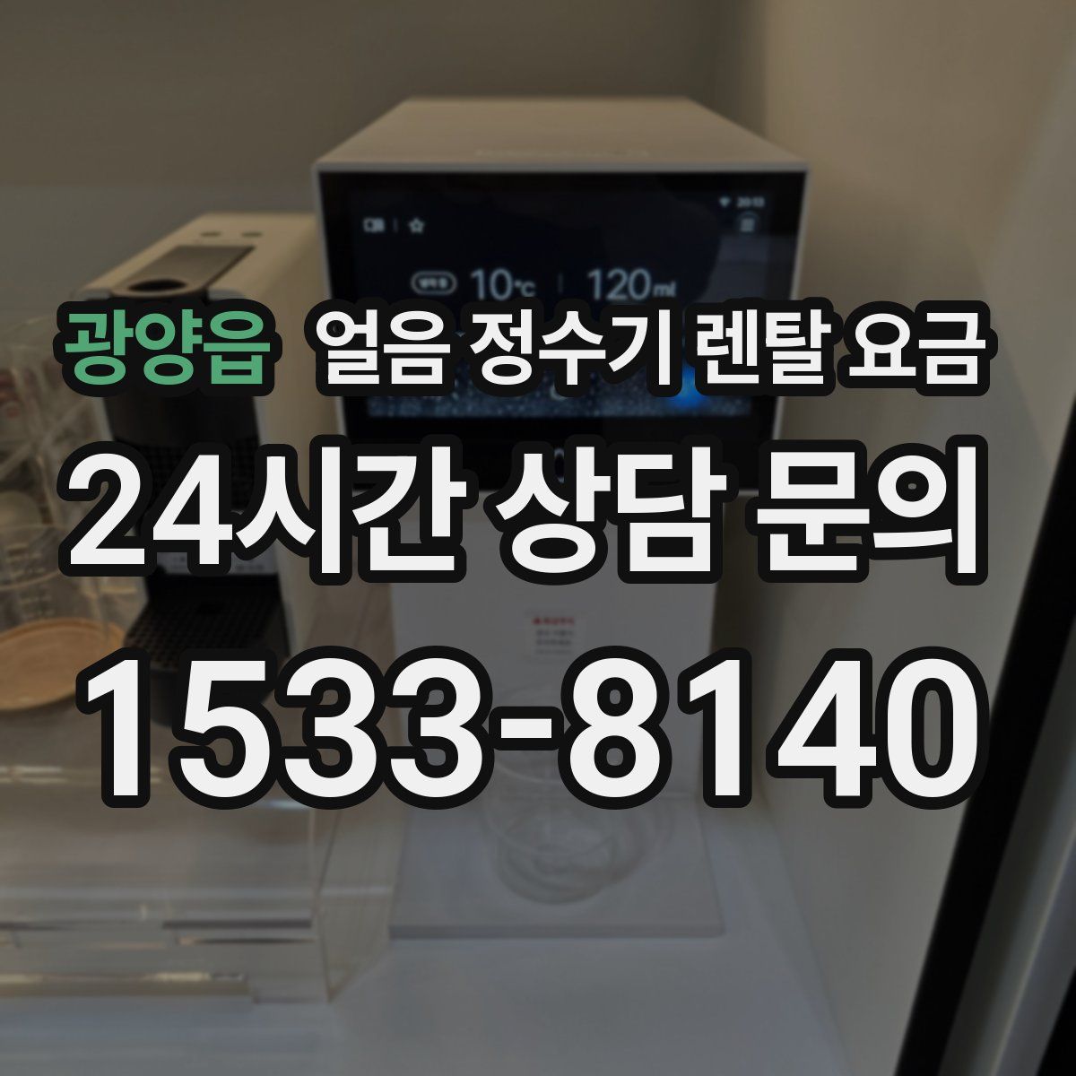 광양읍 얼음 정수기 렌탈 요금