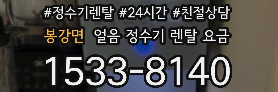 봉강면 얼음 정수기 렌탈 요금
