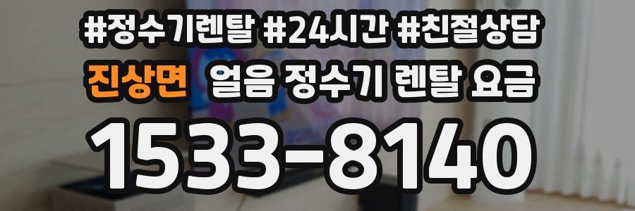 진상면 얼음 정수기 렌탈 요금