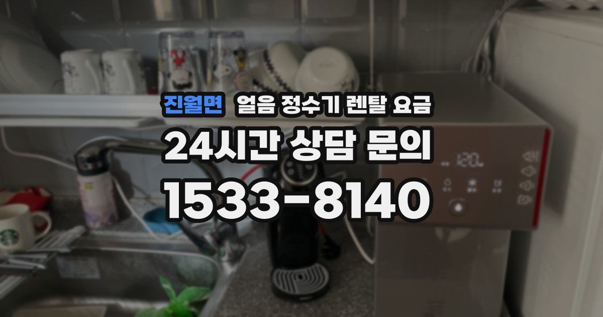 진월면 얼음 정수기 렌탈 요금