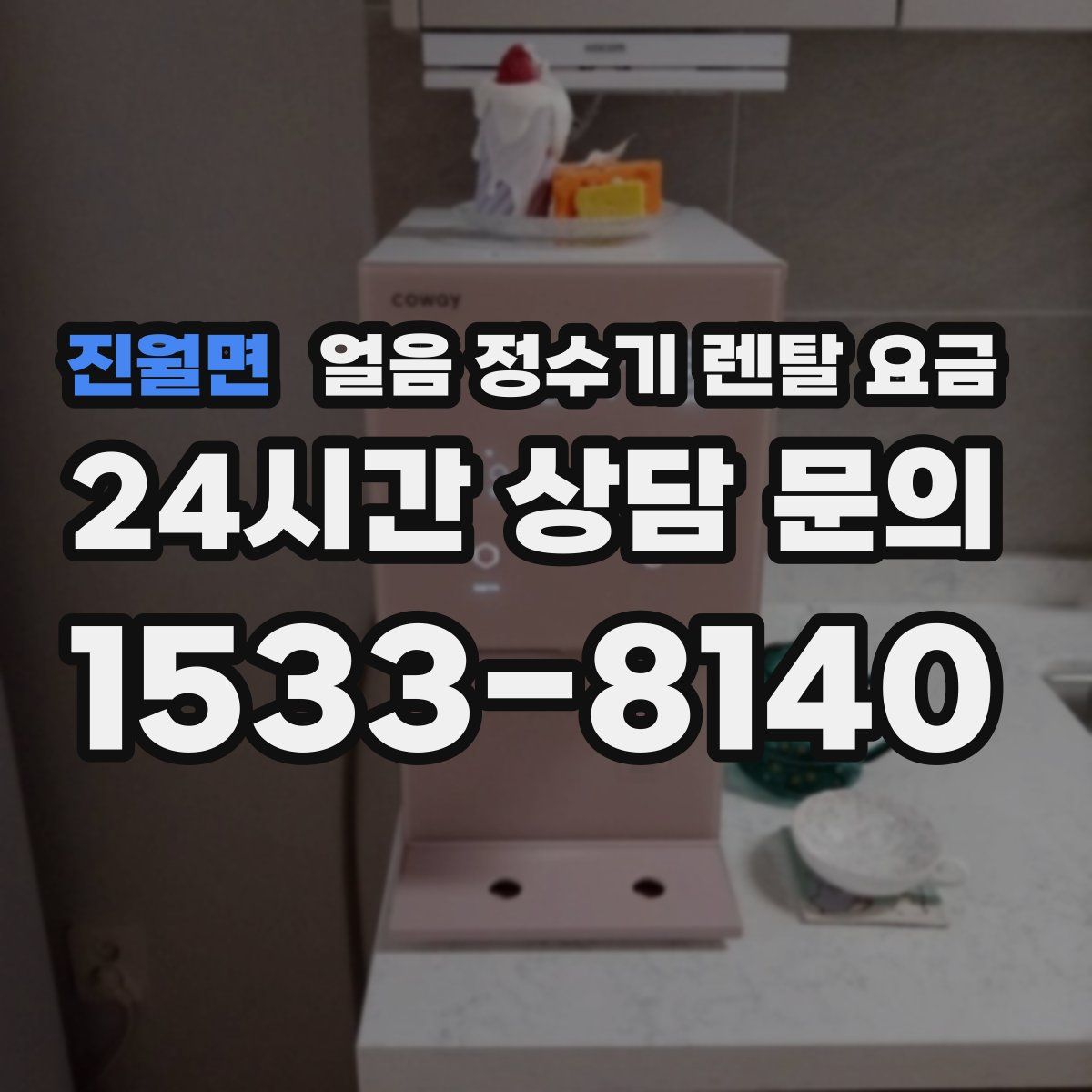 진월면 얼음 정수기 렌탈 요금
