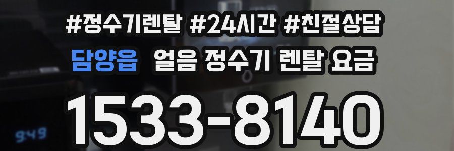 담양읍 얼음 정수기 렌탈 요금