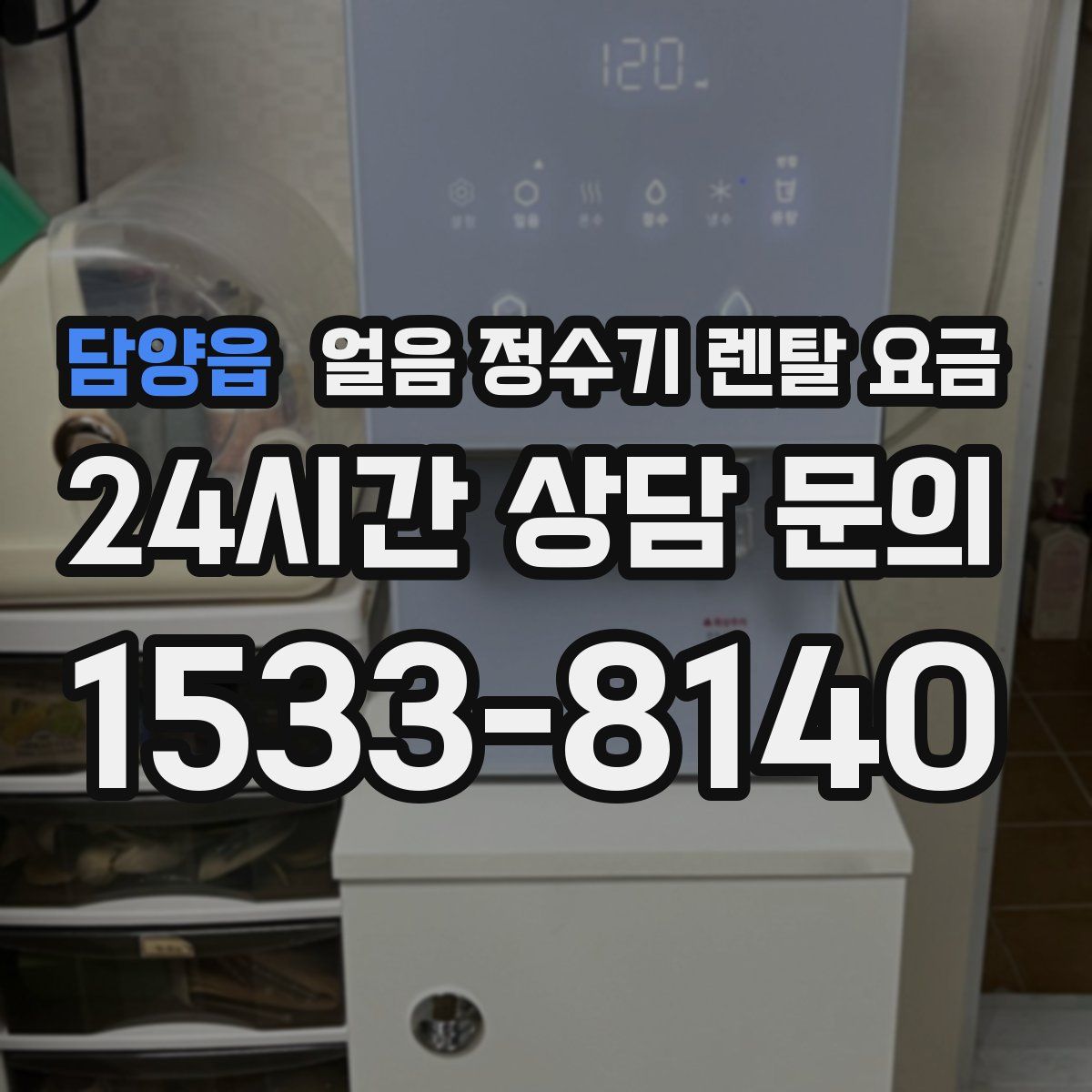 담양읍 얼음 정수기 렌탈 요금