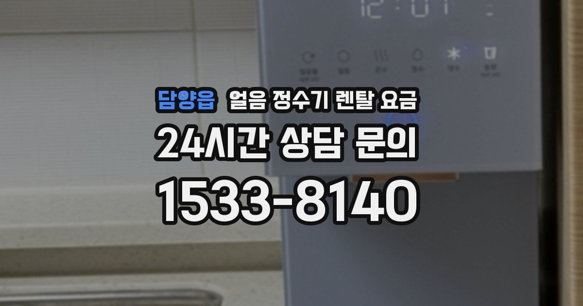 담양읍 얼음 정수기 렌탈 요금