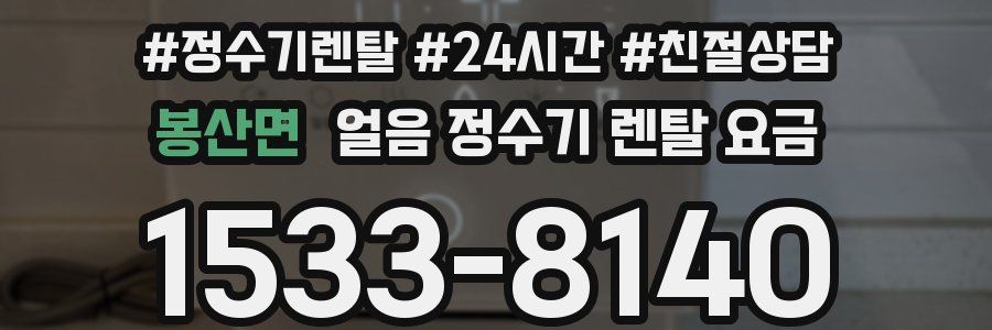 봉산면 얼음 정수기 렌탈 요금