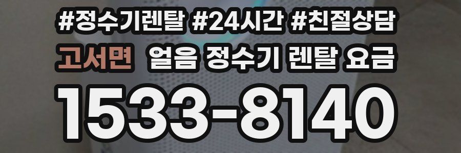 고서면 얼음 정수기 렌탈 요금