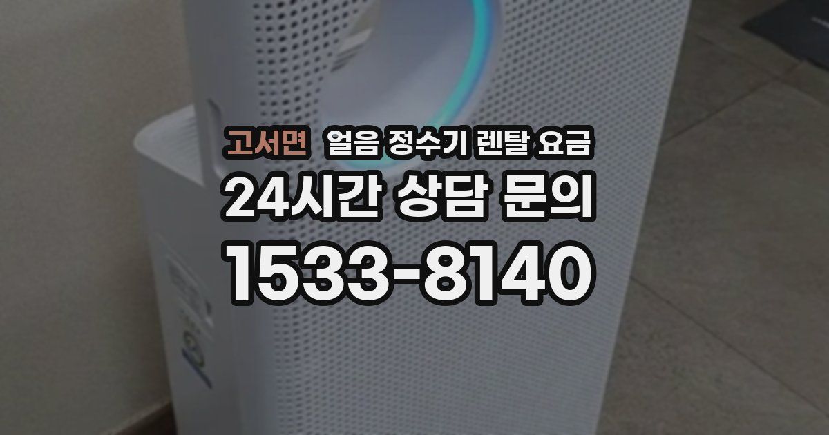 고서면 얼음 정수기 렌탈 요금