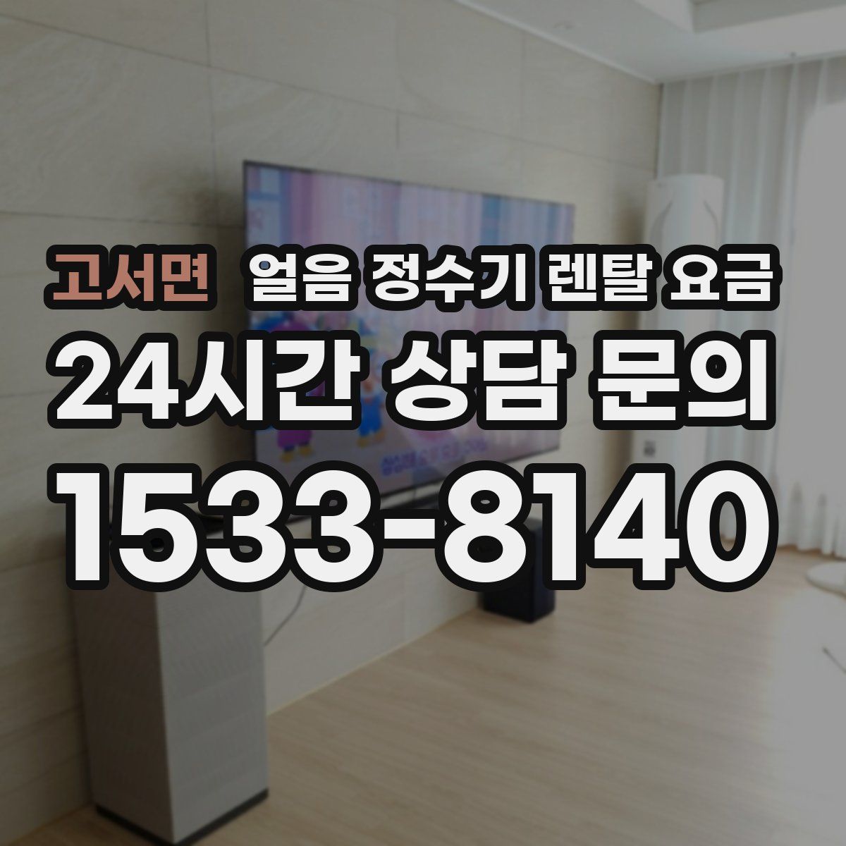 고서면 얼음 정수기 렌탈 요금
