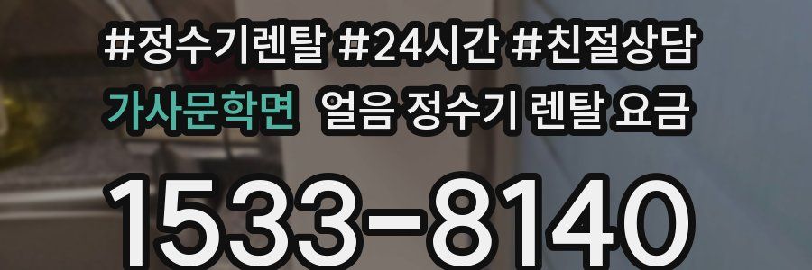 가사문학면 얼음 정수기 렌탈 요금