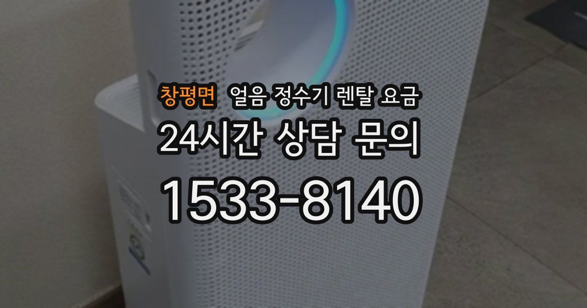 창평면 얼음 정수기 렌탈 요금