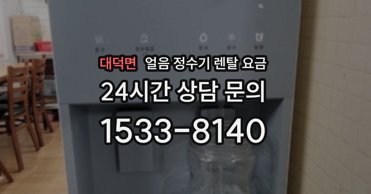 대덕면 얼음 정수기 렌탈 요금