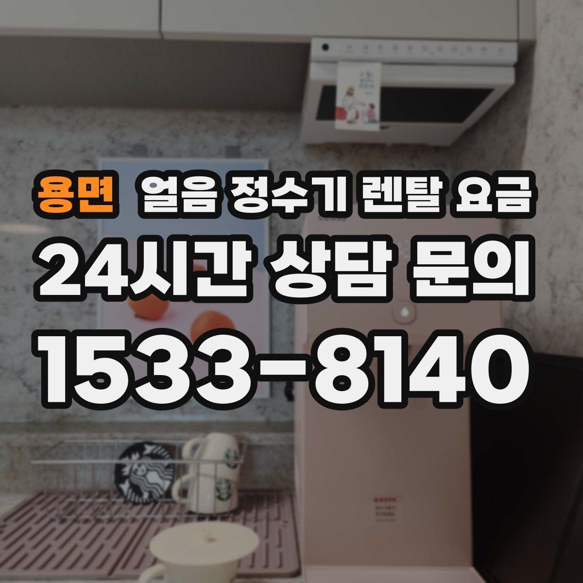 용면 얼음 정수기 렌탈 요금
