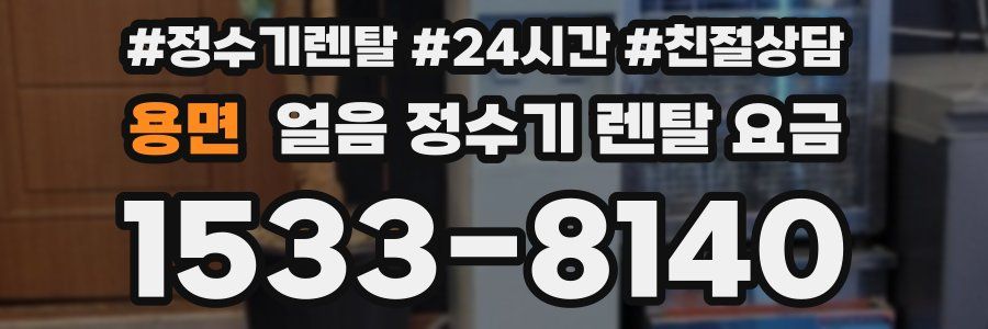 용면 얼음 정수기 렌탈 요금