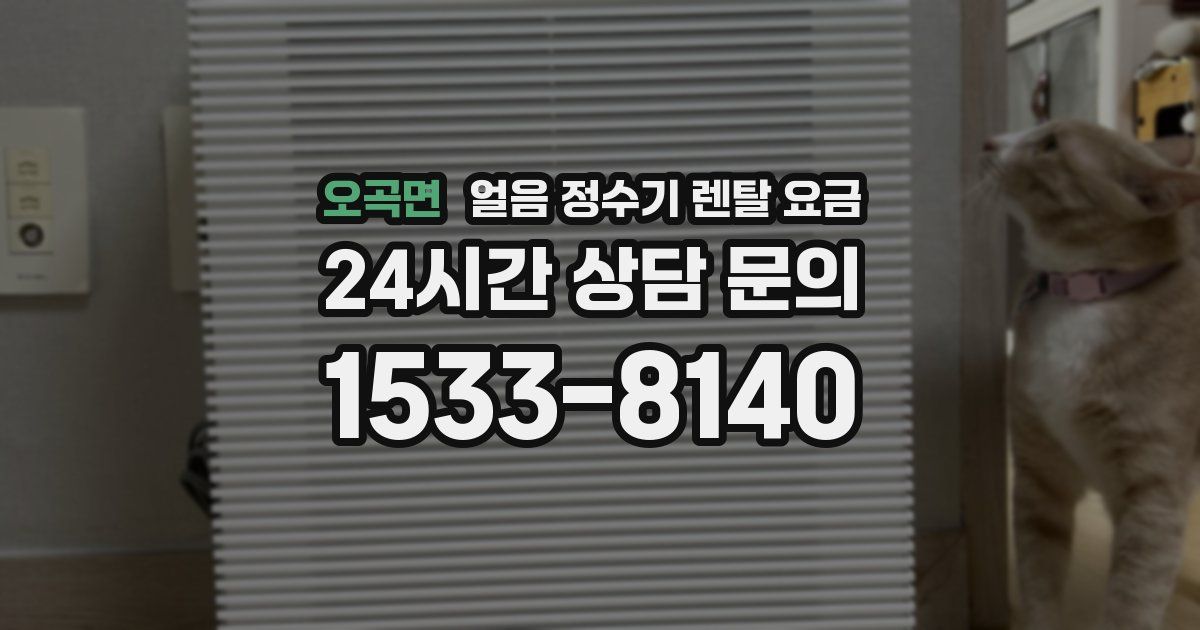 오곡면 얼음 정수기 렌탈 요금