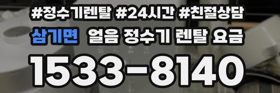 삼기면 얼음 정수기 렌탈 요금
