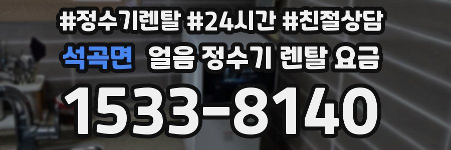 석곡면 얼음 정수기 렌탈 요금