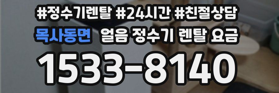 목사동면 얼음 정수기 렌탈 요금