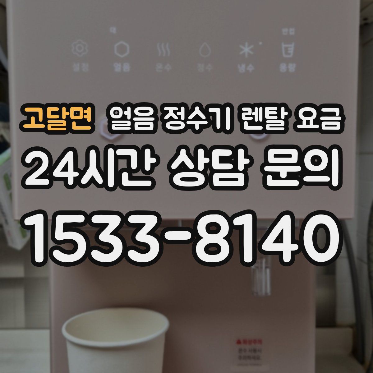 고달면 얼음 정수기 렌탈 요금