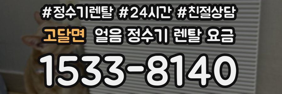 고달면 얼음 정수기 렌탈 요금