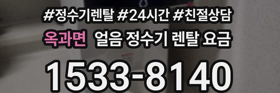 옥과면 얼음 정수기 렌탈 요금