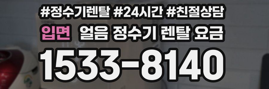 입면 얼음 정수기 렌탈 요금