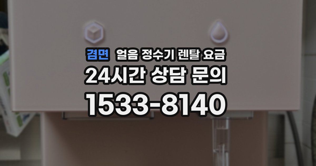 겸면 얼음 정수기 렌탈 요금