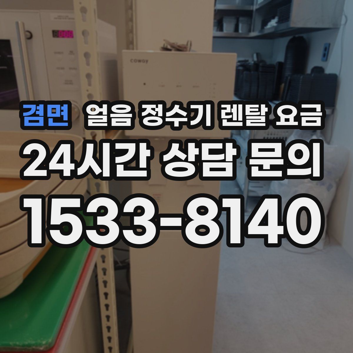겸면 얼음 정수기 렌탈 요금