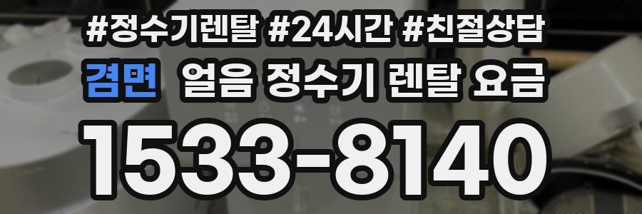 겸면 얼음 정수기 렌탈 요금
