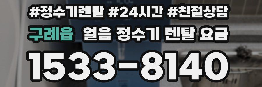 구례읍 얼음 정수기 렌탈 요금