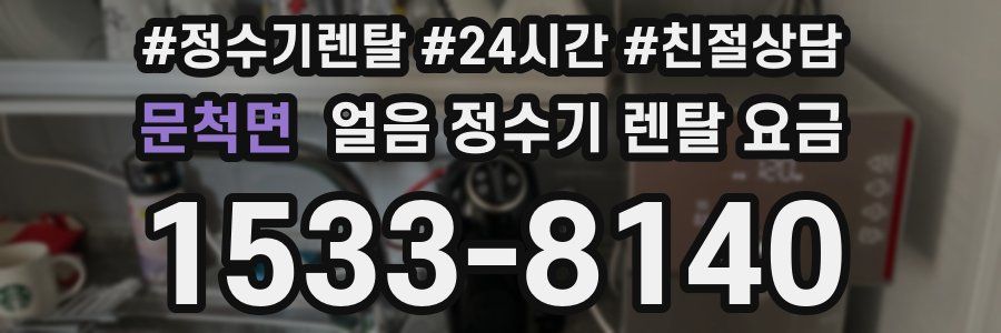 문척면 얼음 정수기 렌탈 요금
