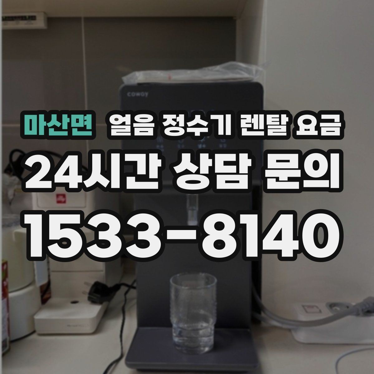 마산면 얼음 정수기 렌탈 요금 위생 기능이 중요한 이유