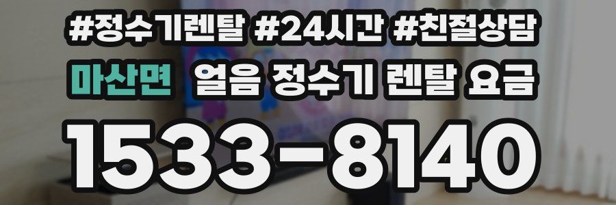 마산면 얼음 정수기 렌탈 요금