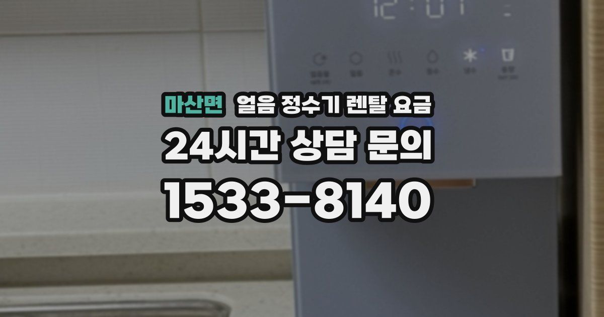마산면 얼음 정수기 렌탈 요금