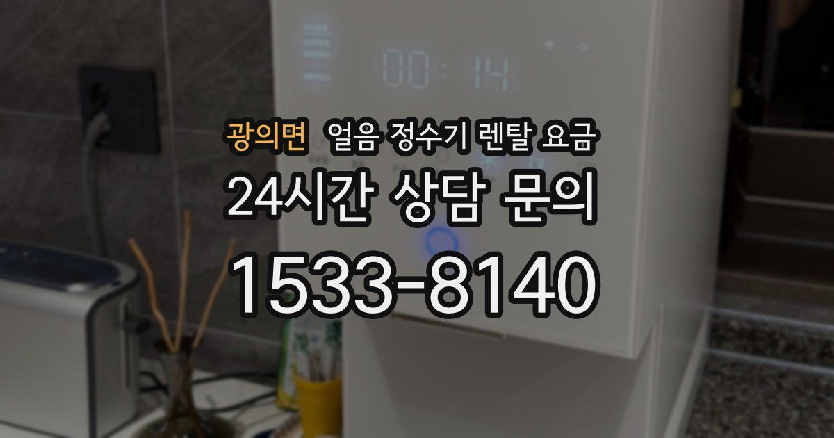 광의면 얼음 정수기 렌탈 요금
