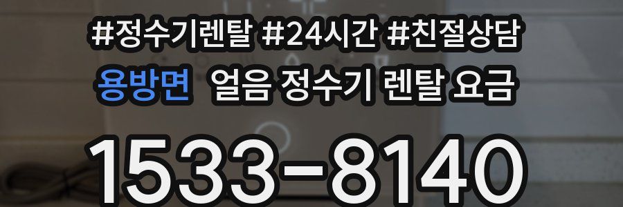 용방면 얼음 정수기 렌탈 요금